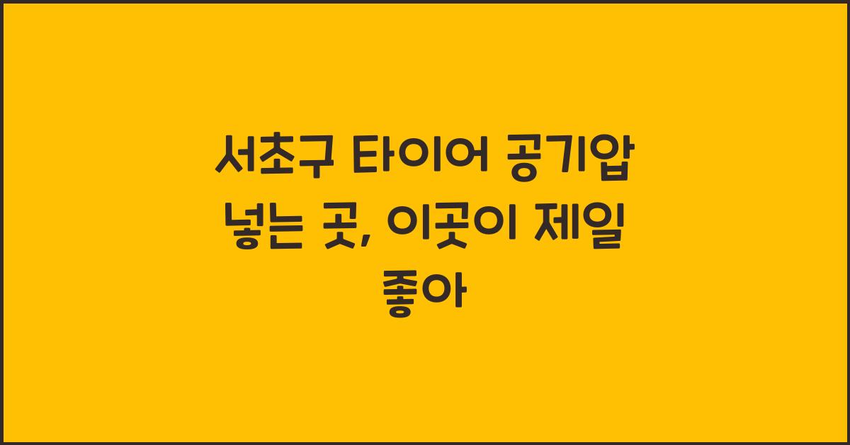 서초구 타이어 공기압 넣는 곳