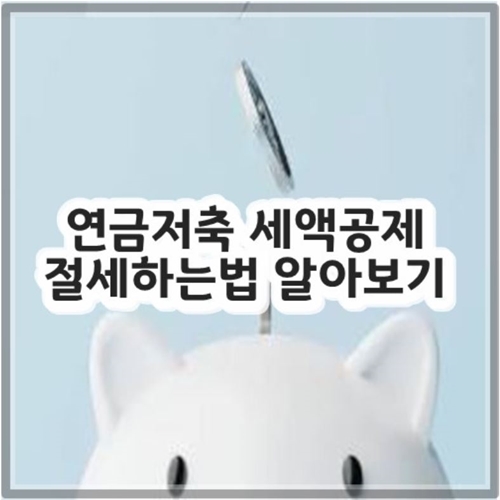 연금저축 세액공제 절세하는법 알아보기