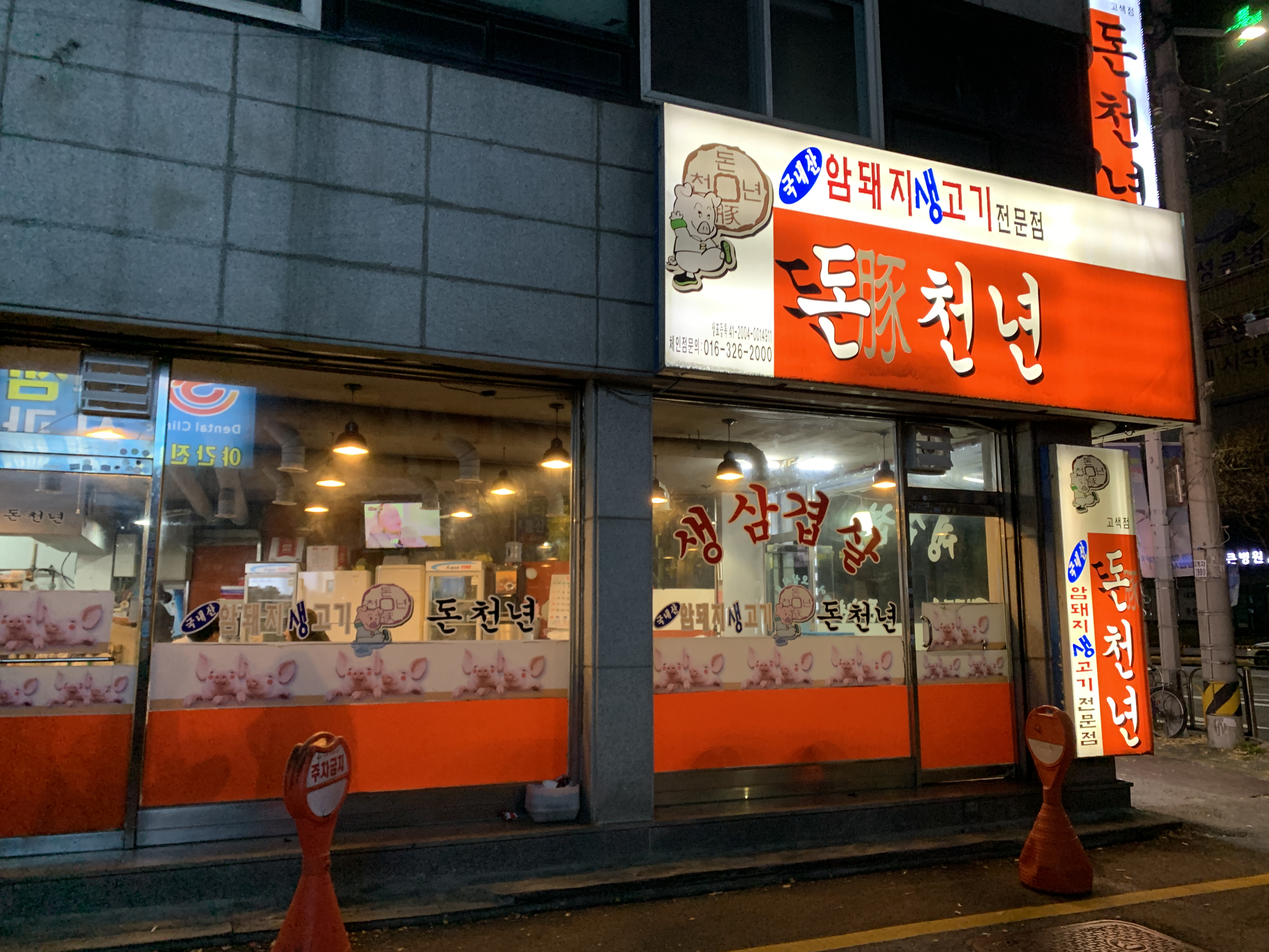 수원 고색동 삼겹살