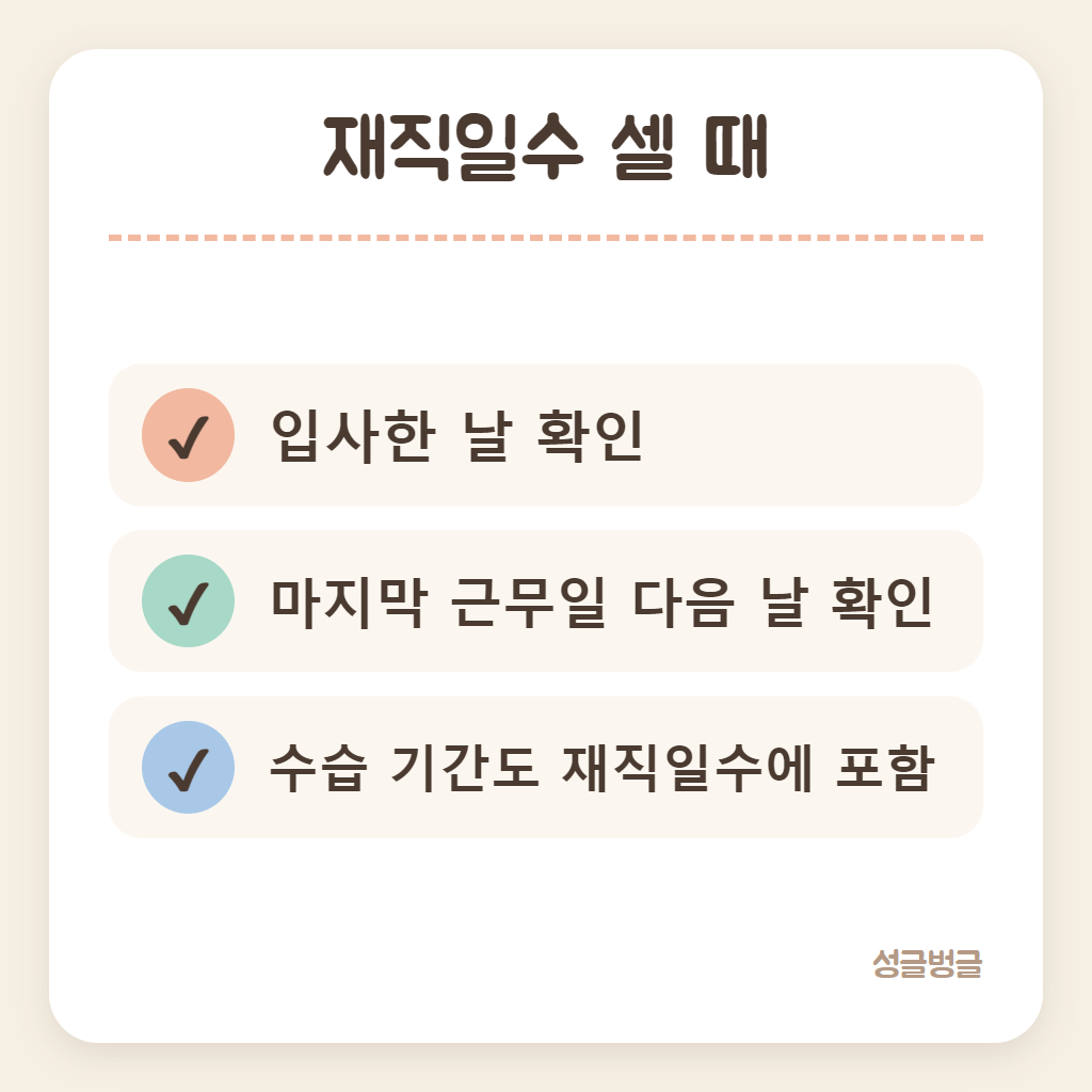재직일수를 셀 때 확인할 것을 정리한 카드