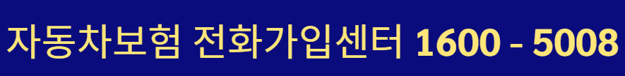 삼성화재 고객센터 전화번호 상담원 연결 방법