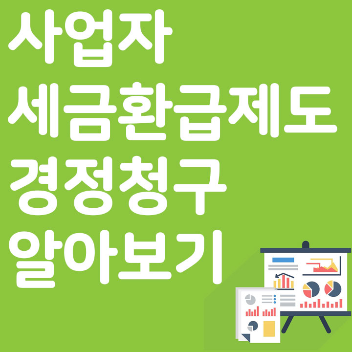 사업자 세금환급제도 경정청구