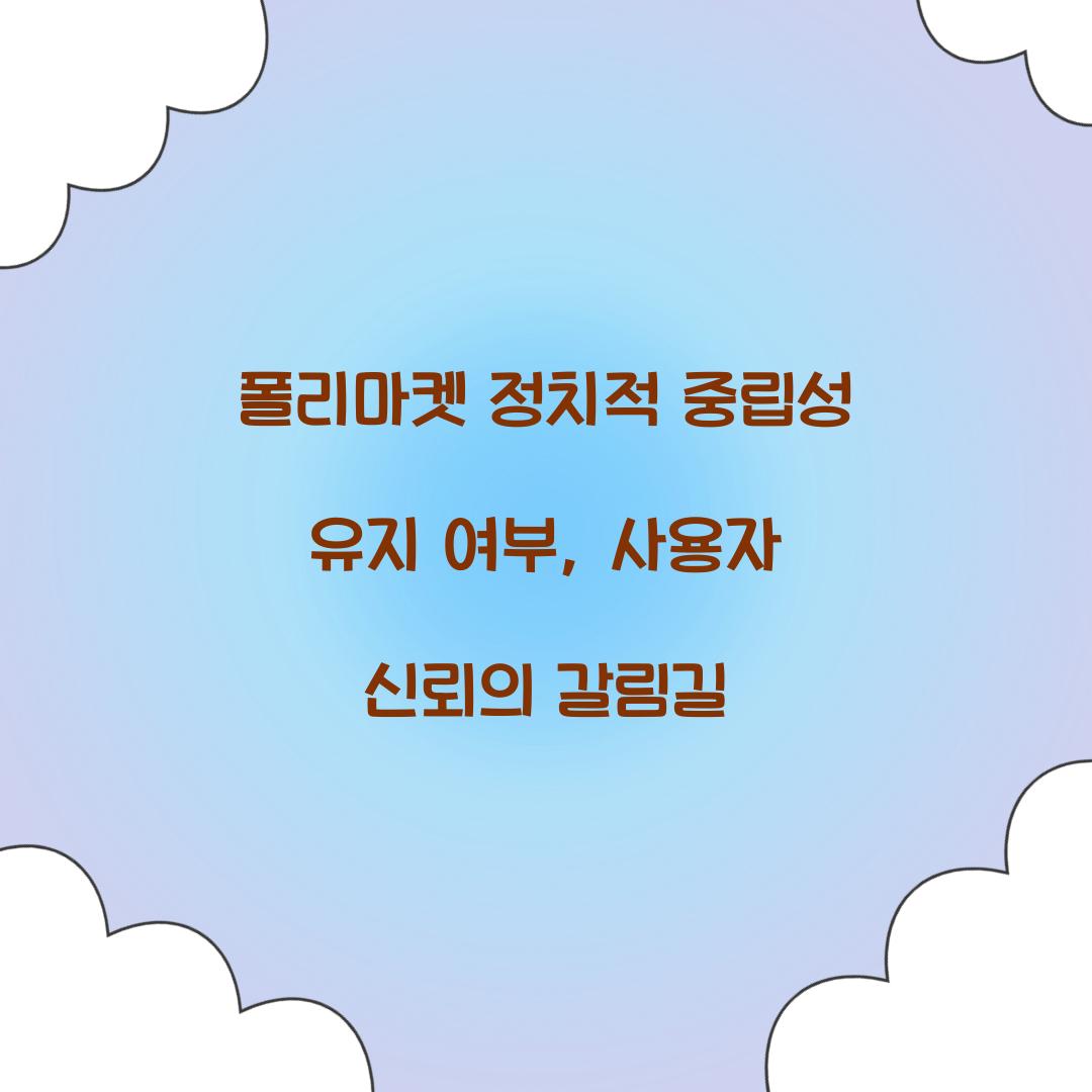 폴리마켓 정치적 중립성 유지 여부