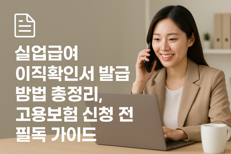 실업급여 이직확인서 발급 방법 총정리