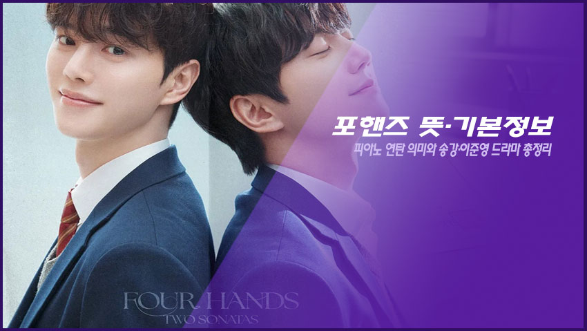 포핸즈 뜻·기본정보|피아노 연탄 의미와 송강·이준영 드라마 총정리