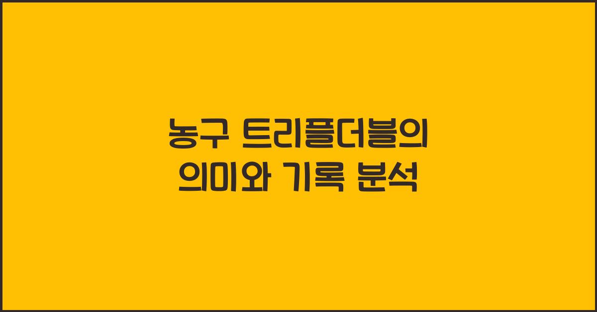 농구 트리플더블