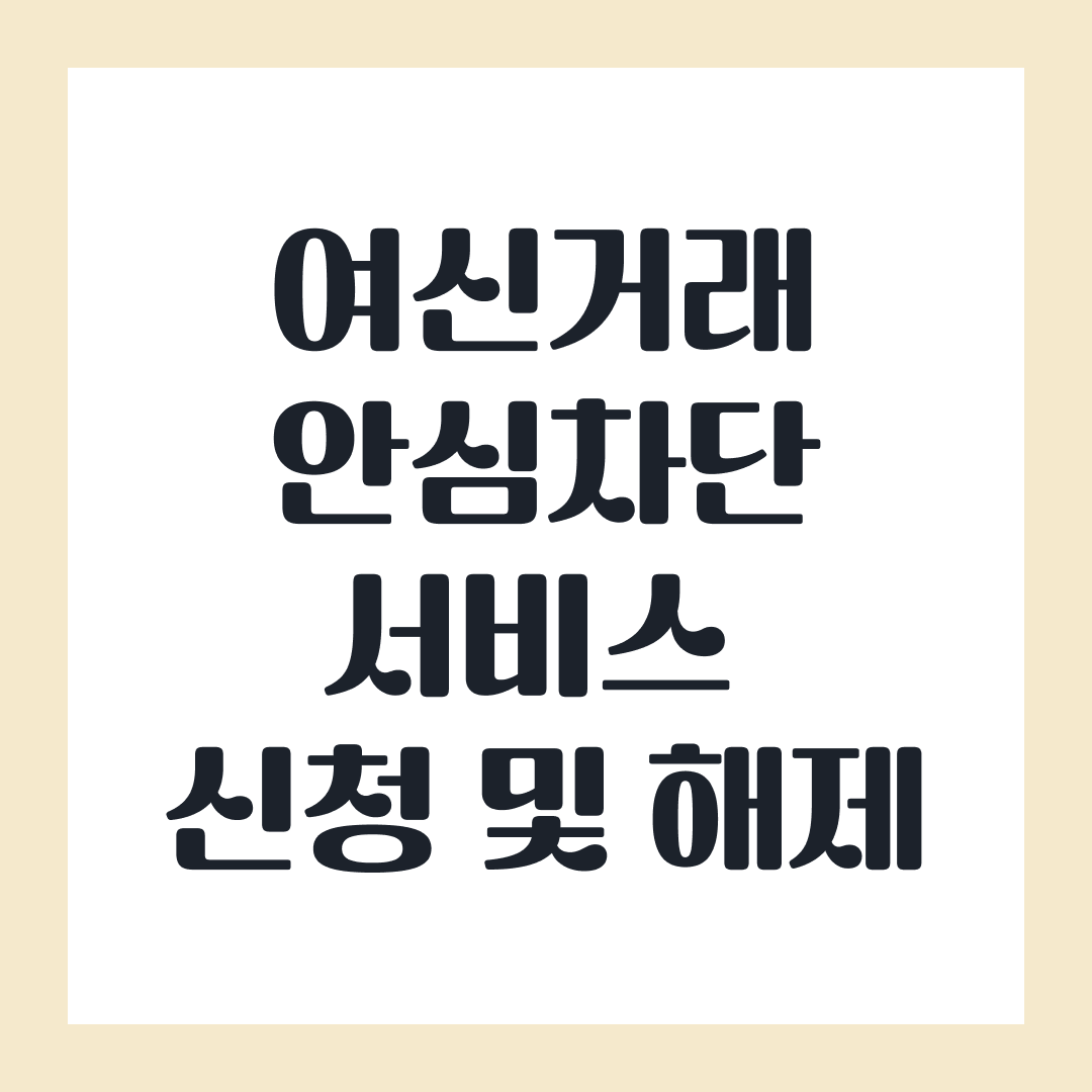 여신거래안심차단서비스 신청 및 해제 방법