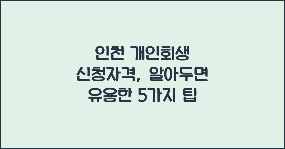 인천 개인회생 신청자격