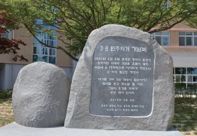 38민주의거 기념비