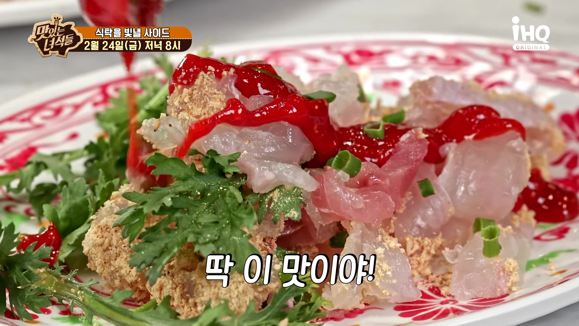 맛있는녀석들 제418회 비법 초장 초고추장 막회 회덮밥 술찜 식탁을 빛낼 사이드 방송 맛집 추천 소개