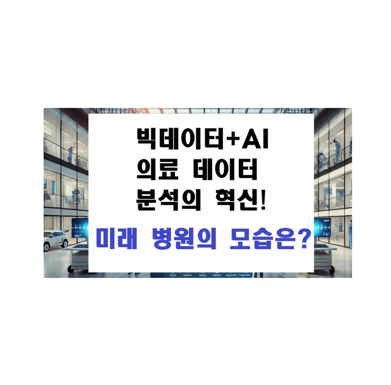 빅데이터+AI, 의료 데이터 분석의 혁신! 미래 병원의 모습은?