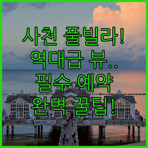 사천 여행 오션뷰 숙소와 풀빌라 리조..