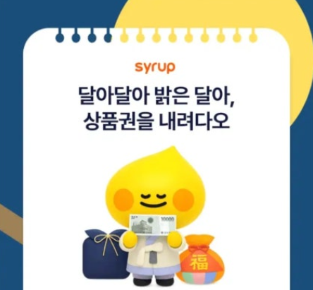 10월 한가위 시럽 이벤트 캐시워크 10월 2일 정답 Syrup 시럽 이벤트 캐시