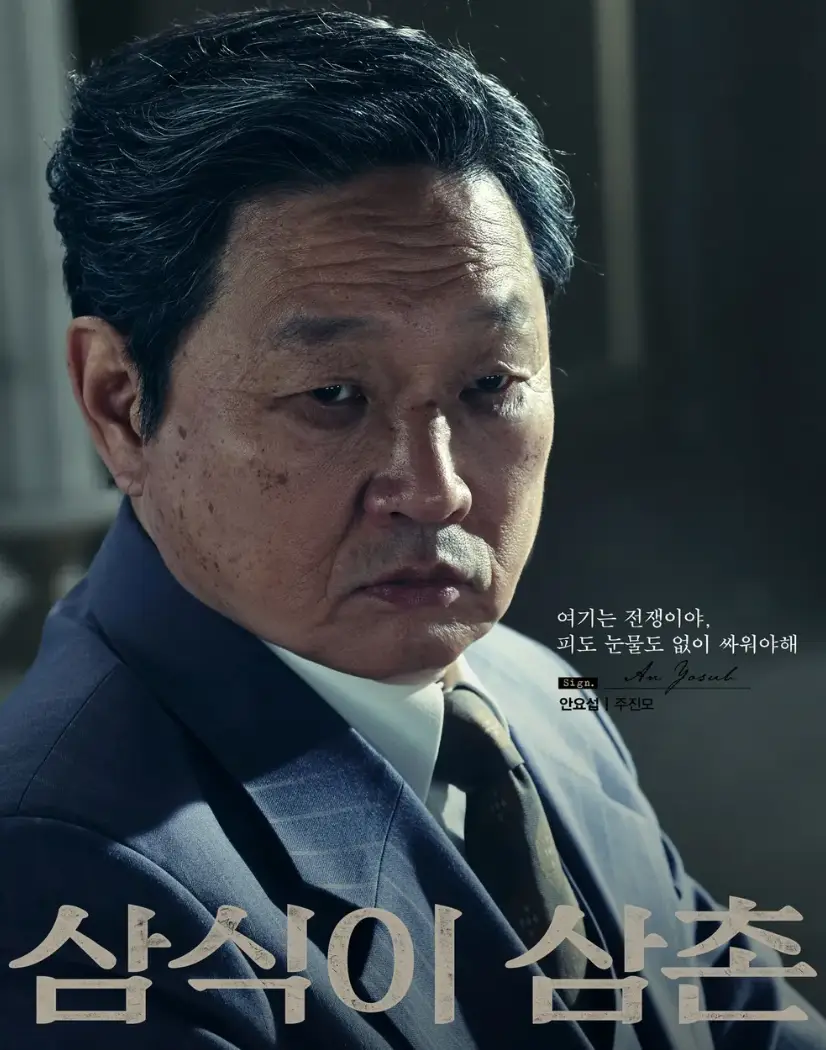 삼식이 삼촌 포스터