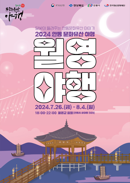 경북 안동 문화유산 야행 월영야행 축제