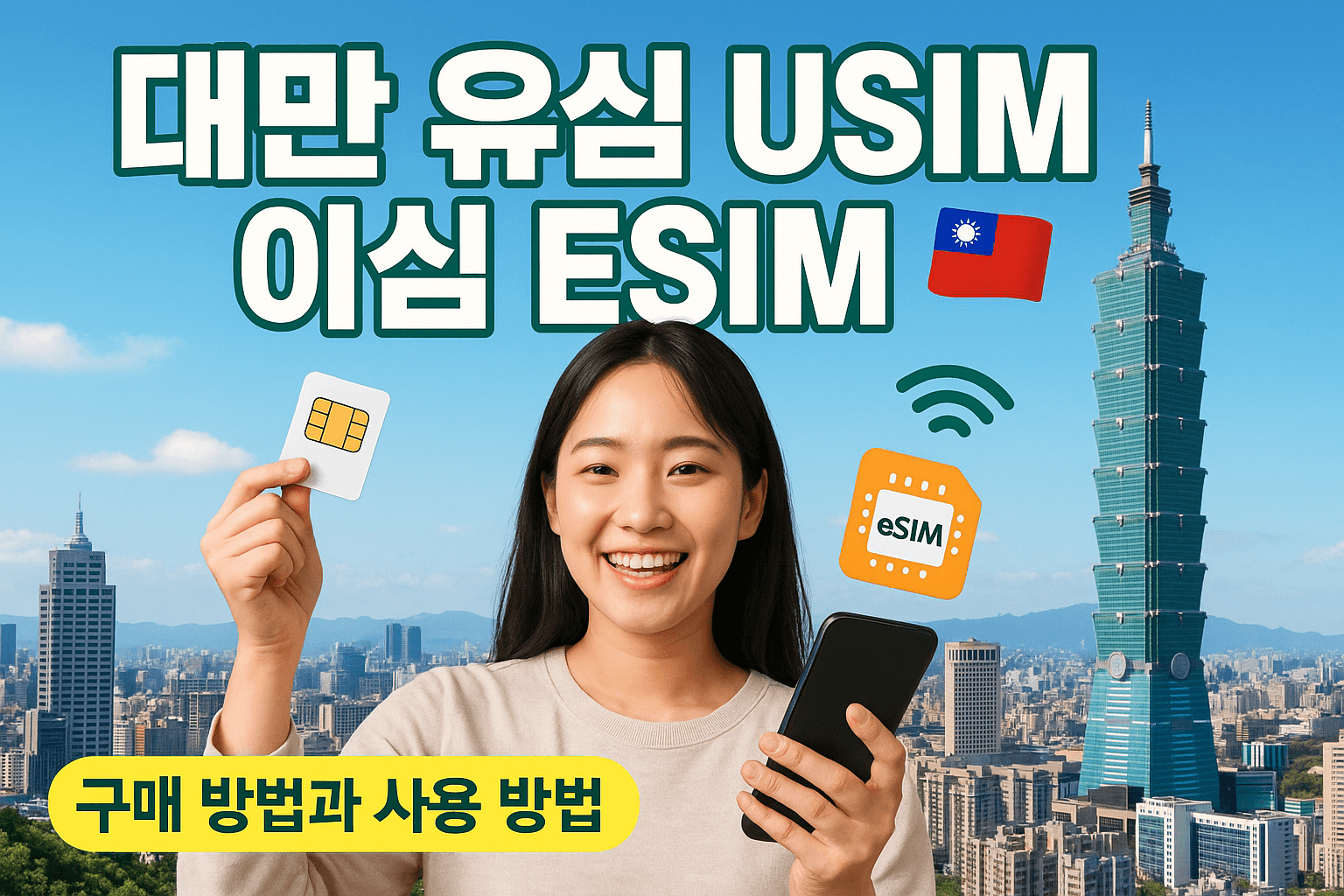 대만 유심 USIM 이심 ESIM 구매 방법과 사용 방법