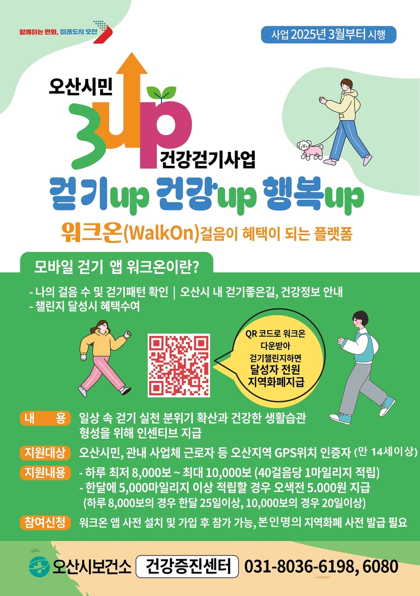 오산시,3UP 건강 걷기 신청방법3
