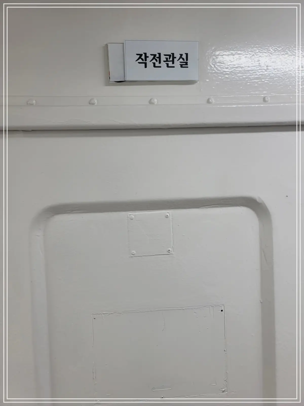 마산함-작전관실