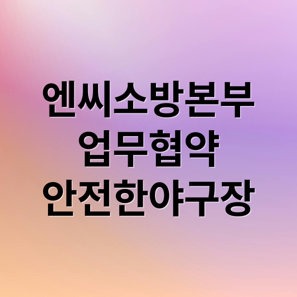 NC 다이노스-경남소방본부, 안전한 야구장 환경을 만들어요!