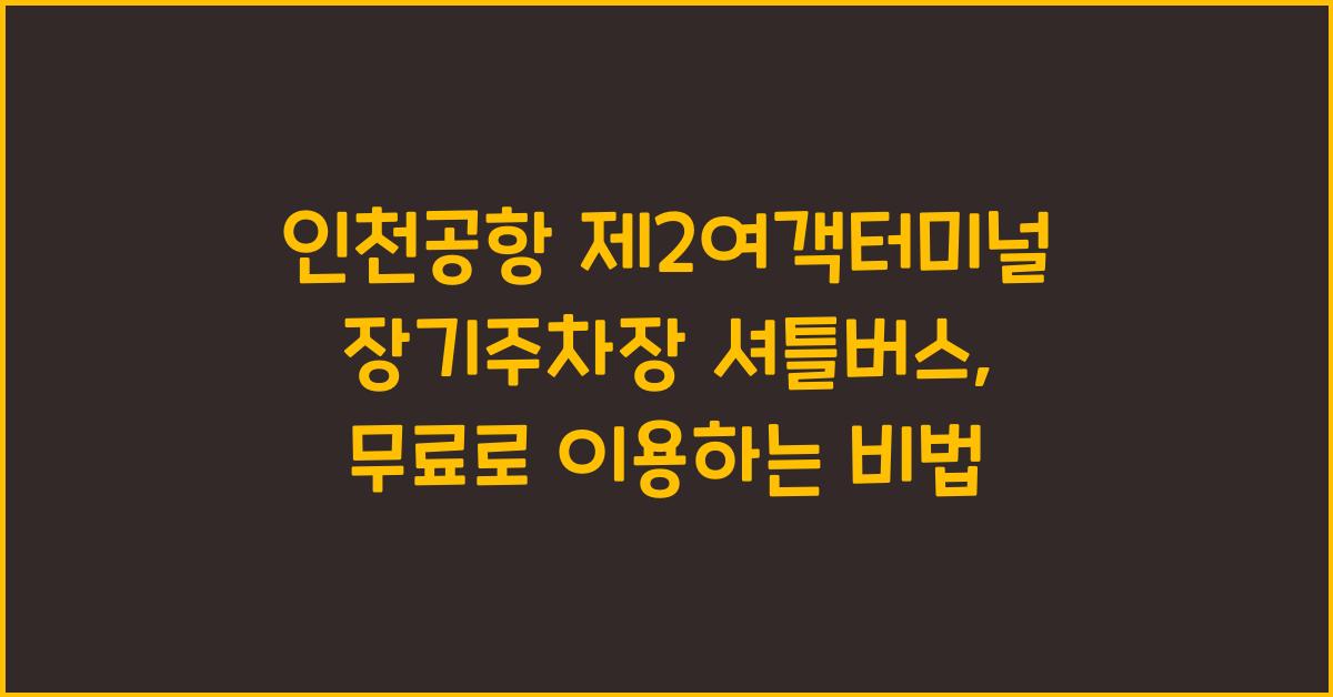 인천공항 제2여객터미널 장기주차장 셔틀버스