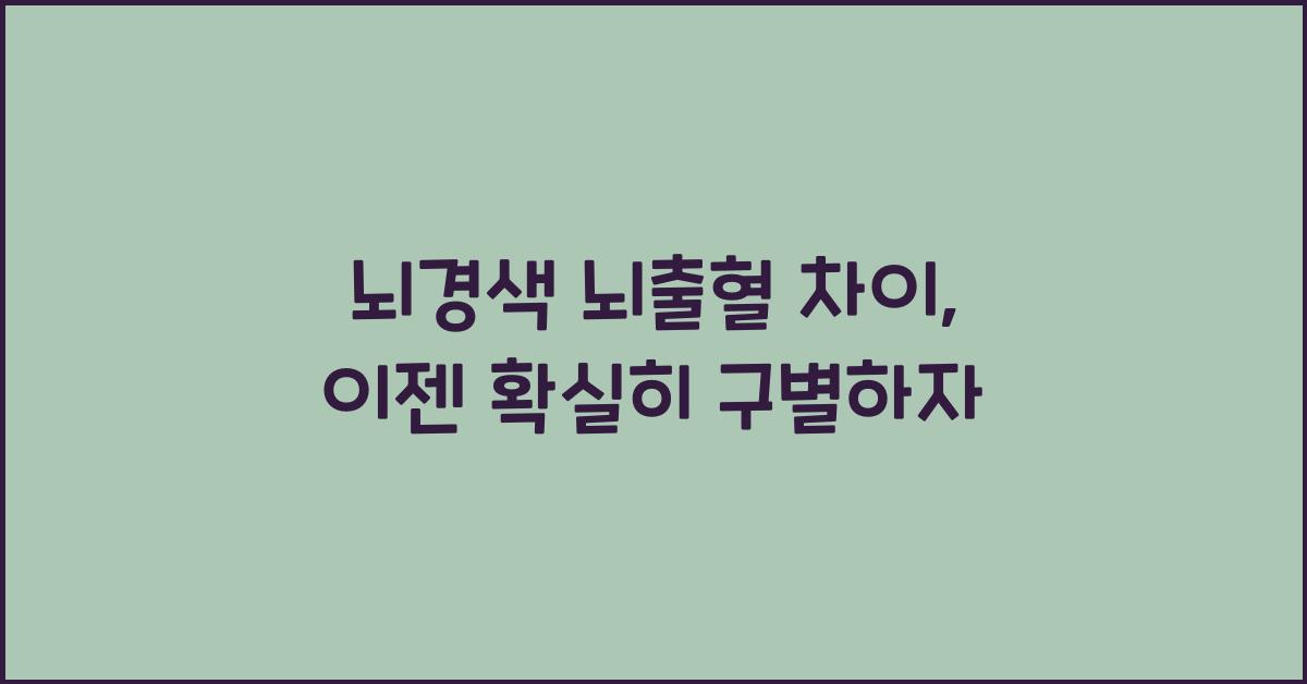 뇌경색 뇌출혈 차이