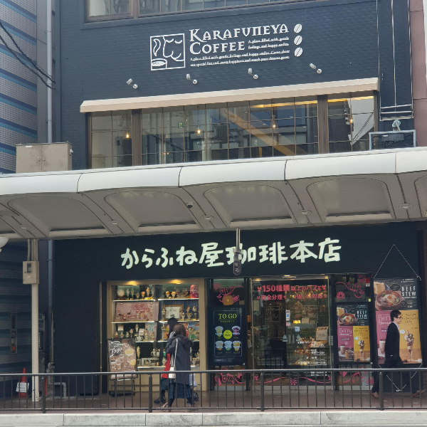 교토 카페 투어 ② 위켄더스 커피, 스마트 커피, 스텀프타운 커피, 가라후네야 커피 (니시키 시장)_가라후네야_전면
