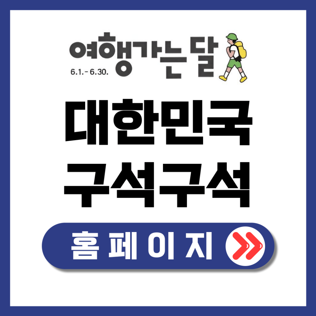 대한민국 구석구석 앱 다운로드