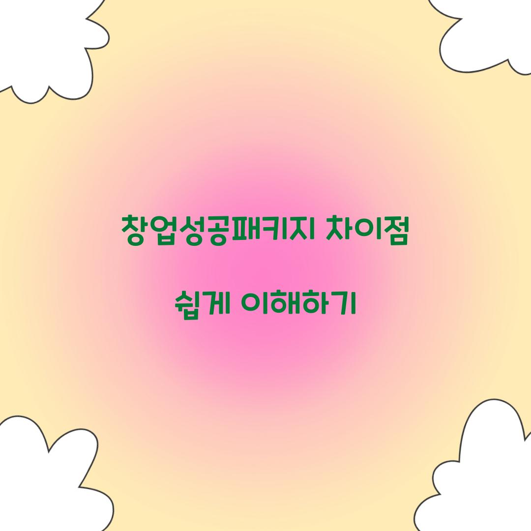 창업성공패키지 차이점