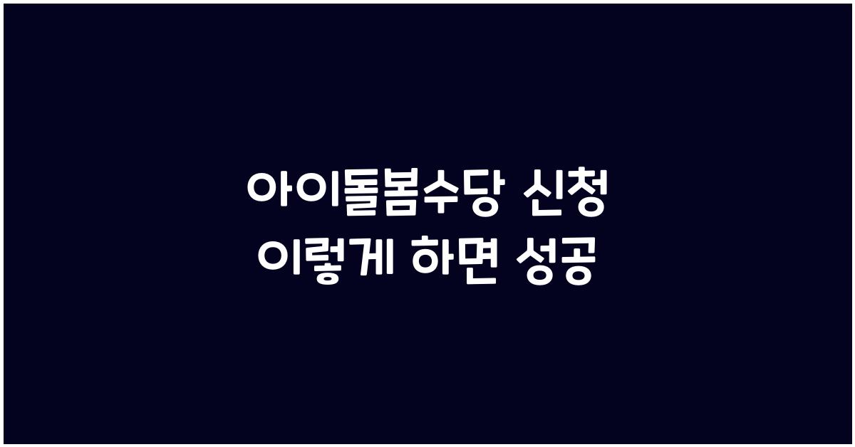 아이돌봄수당 신청