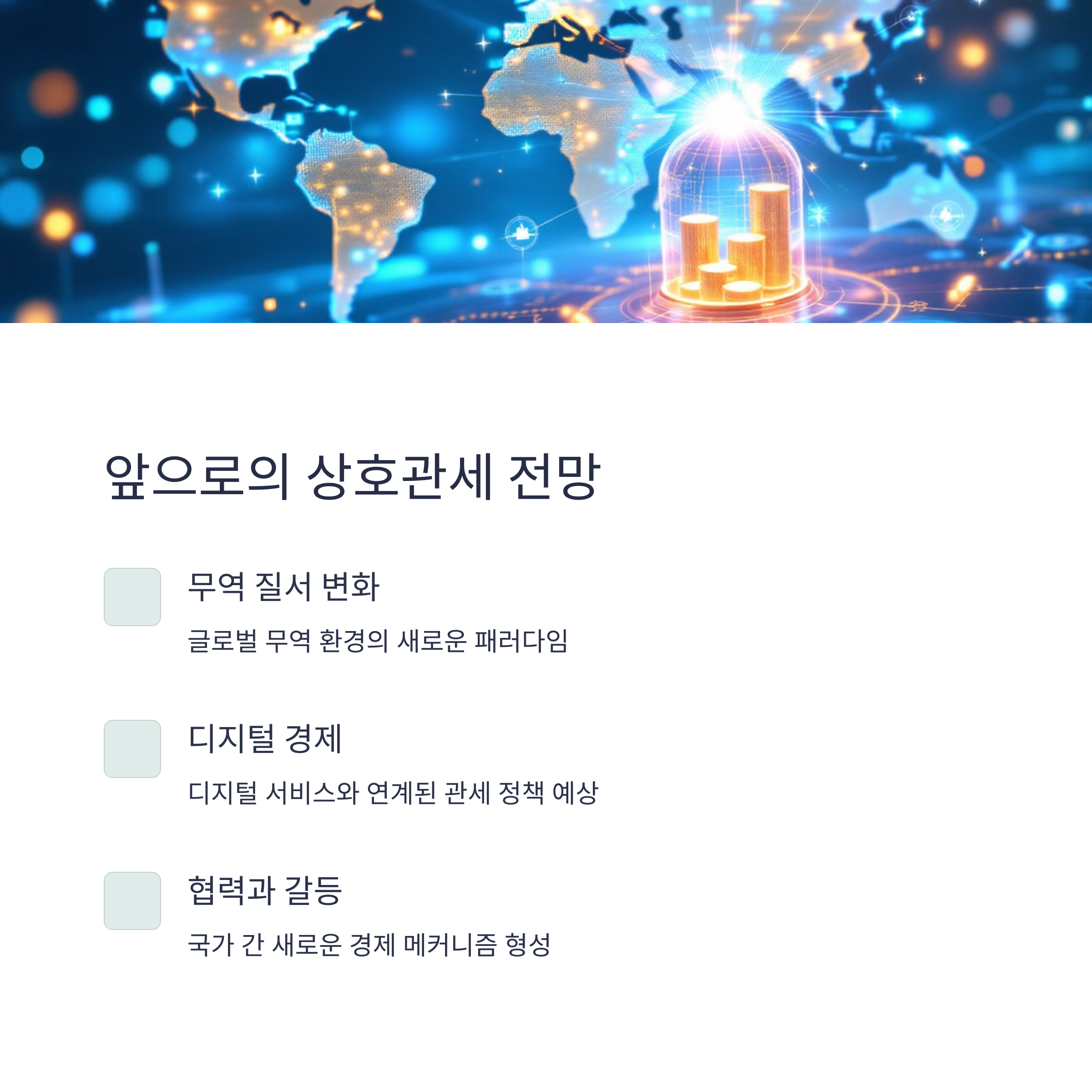 앞으로의 상호관세 전망