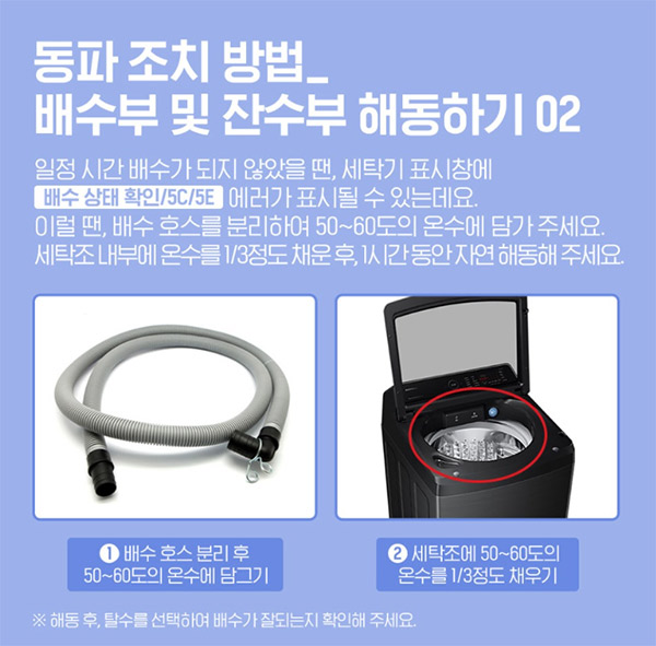 겨울 한파 대비 세탁기 동파 방지
