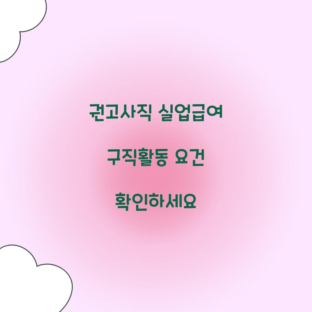 권고사직 실업급여 구직활동 요건 확인하세요