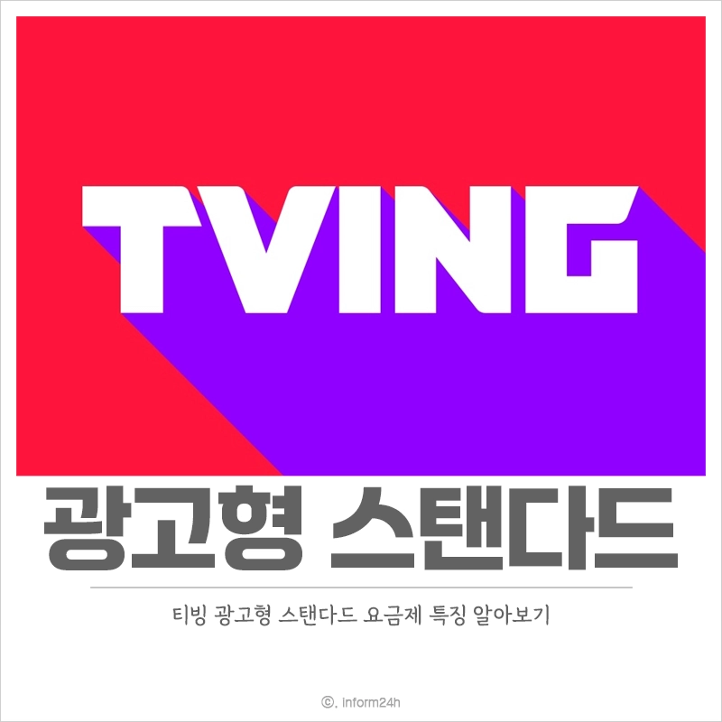 티빙-광고형-스탠다드-요금제-가격-특징