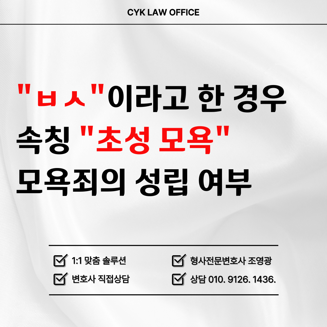 초성-모욕-모욕죄