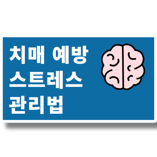 치매 예방 스트레스 관리법