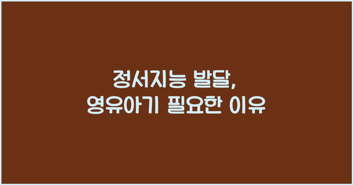 정서지능 발달