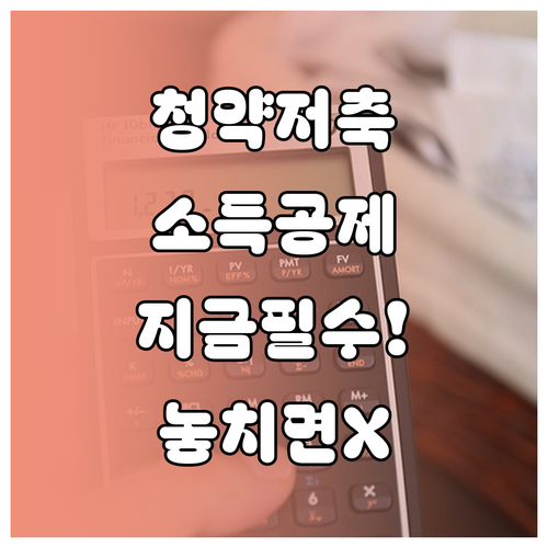 주택청약종합저축 무주택 확인서 제출 ..