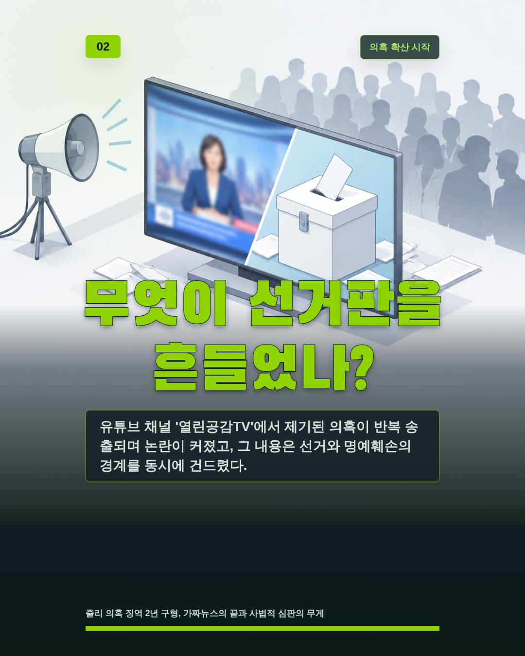 무엇이 선거판을 흔들었나?
