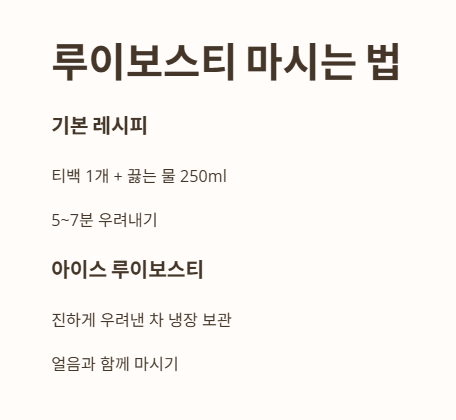 루이보스티차 먹는법: 이렇게 마시면 더 맛있어요!