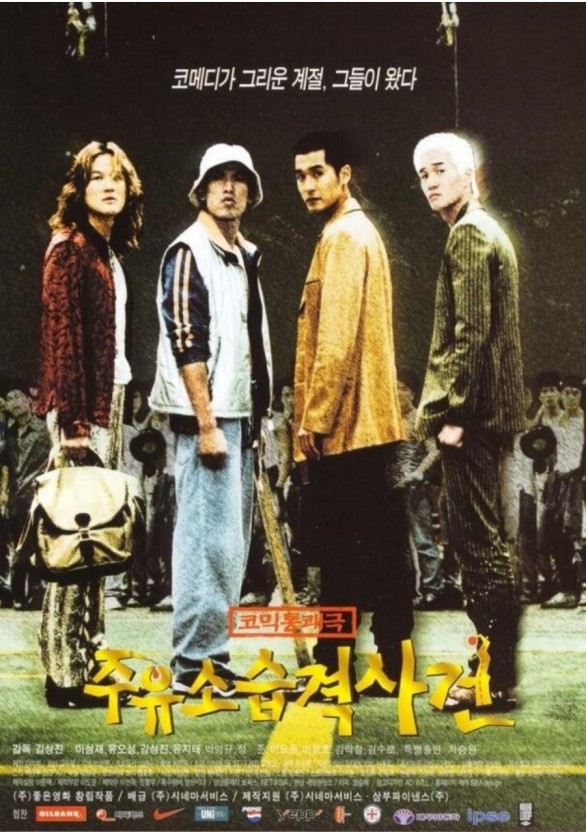 주유소습격사건 다시보기(줄거리,인물,총평)