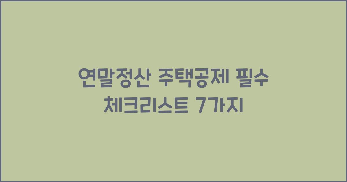 연말정산 주택공제