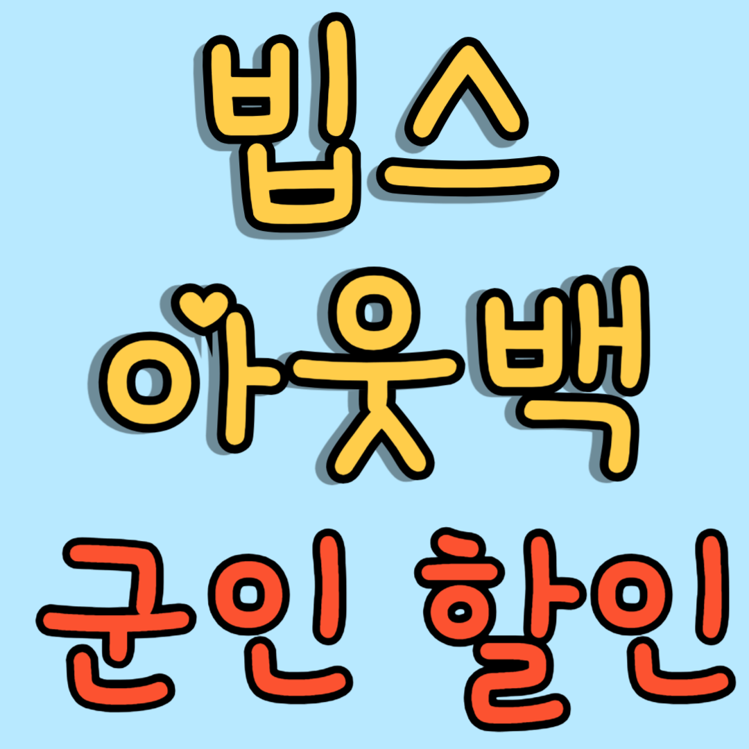 빕스 아웃백 군인할인