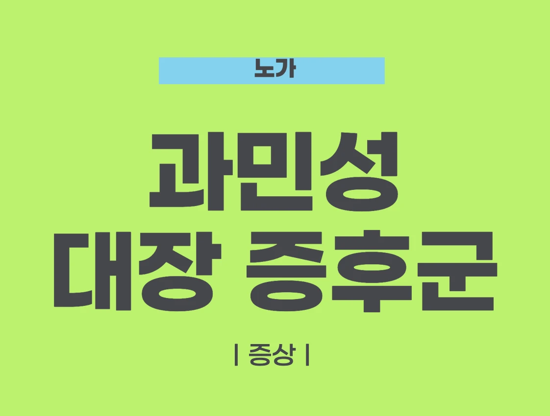 과민성 대장증후군 증상