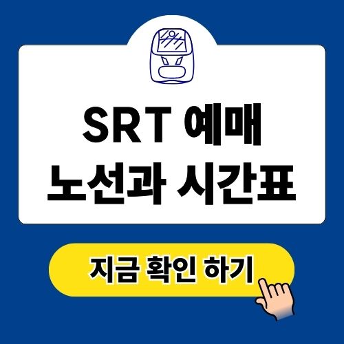 SRT 예매 노선과 시간표