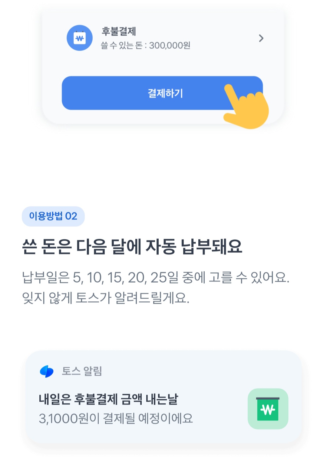 토스 후불결제 사용처