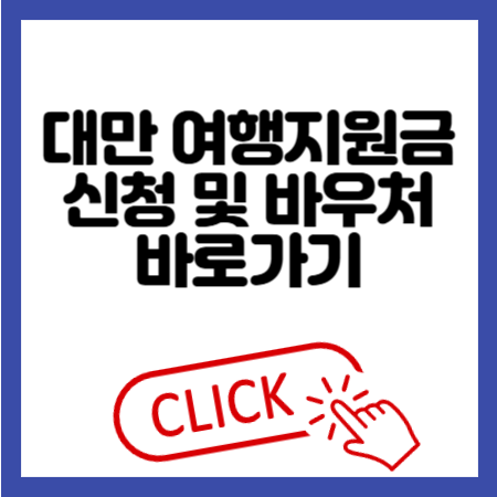 대만 여행지원금 신청