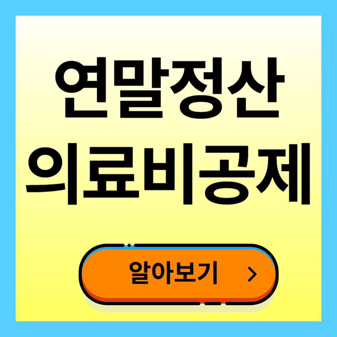 연말정산 의료비공제 계산법