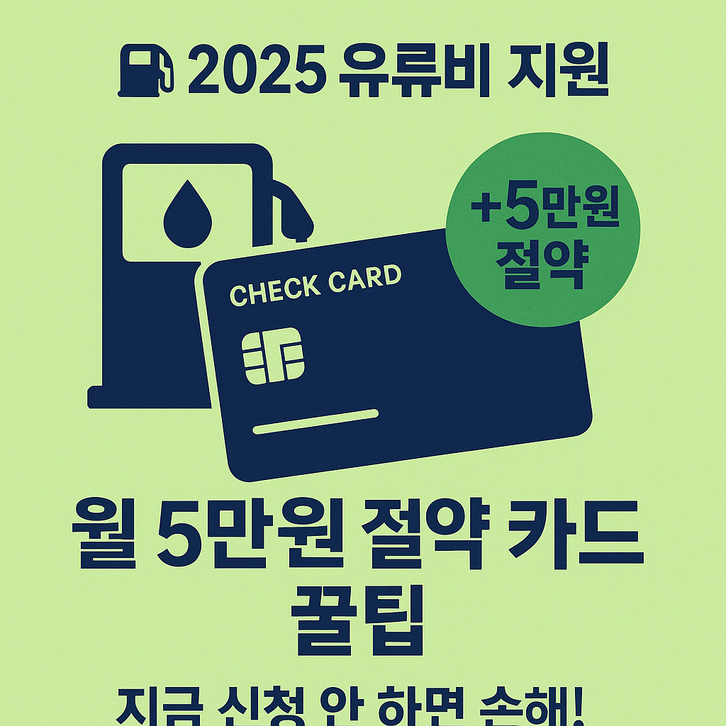 ⛽ 2025년 유류비 지원 완전정복! 월 5만원 아끼는 카드 & 신청 꿀팁 총정리