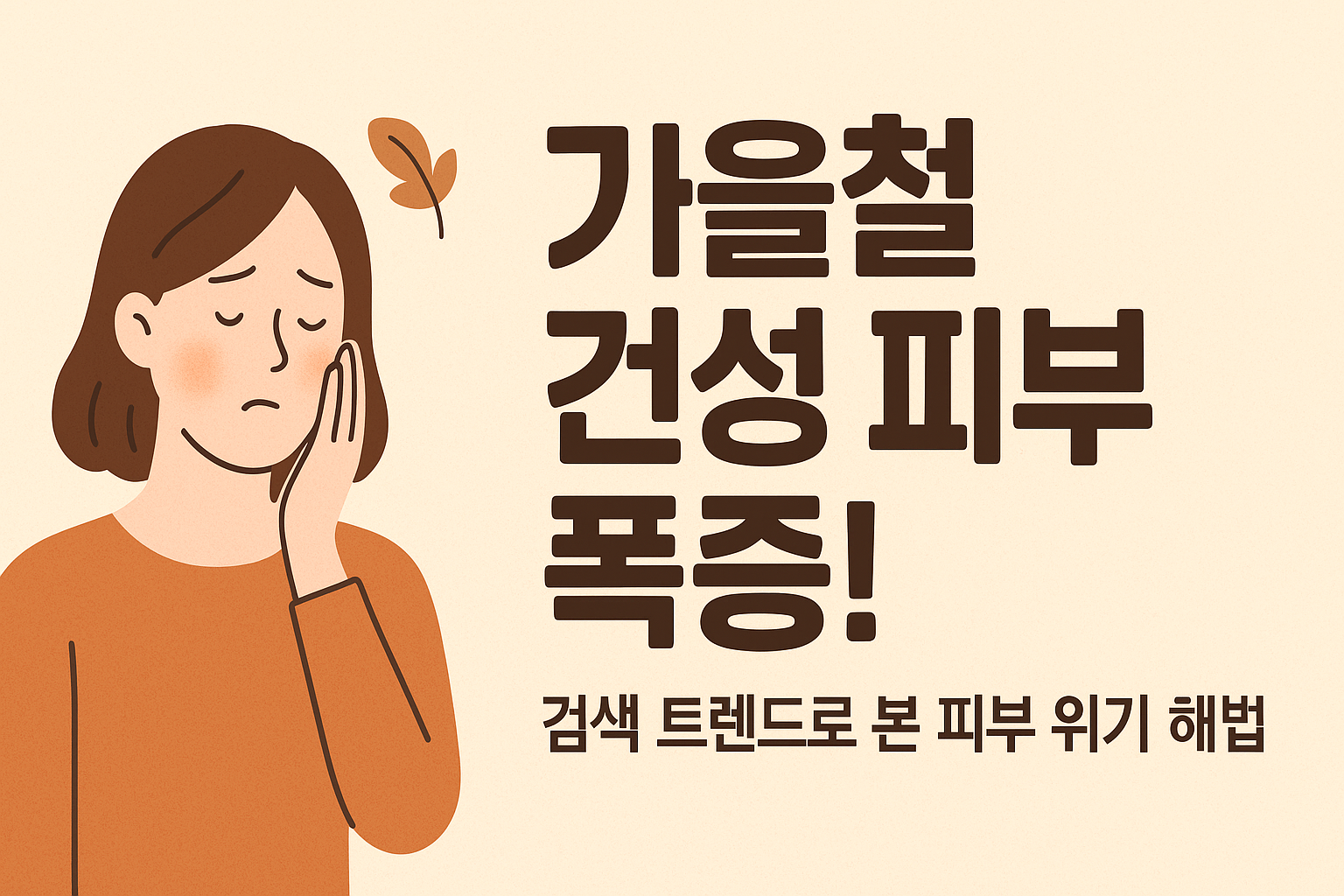 🍂가을철 ‘건성 피부’ 폭증! 검색 트렌드로 본 피부 위기와 해법