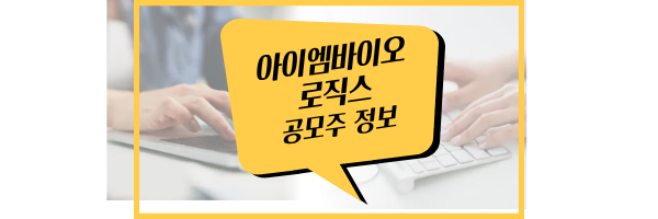 아이엠바이오로직스 공모주